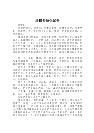 珍惜资源倡议书范文