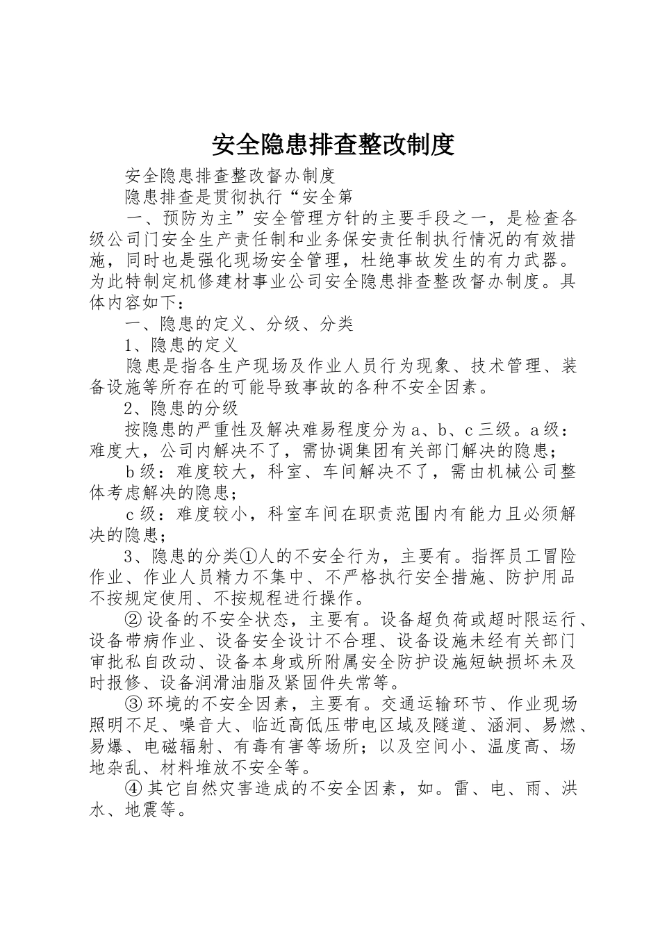 安全隐患排查整改规章制度_第1页
