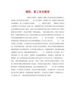 《安全教育》之调岗、复工安全教育 