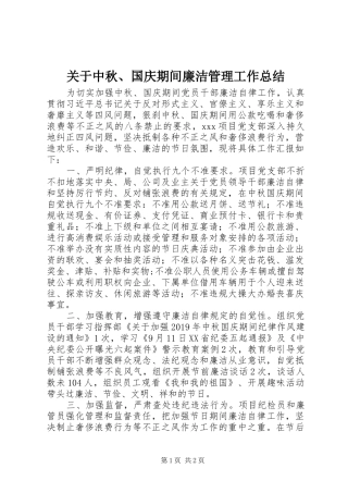 关于中秋、国庆期间廉洁管理工作总结