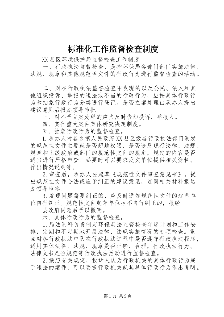 标准化工作监督检查规章制度 _第1页