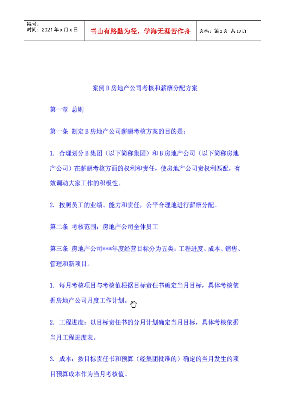 房地产公司考核和分配方案_第2页