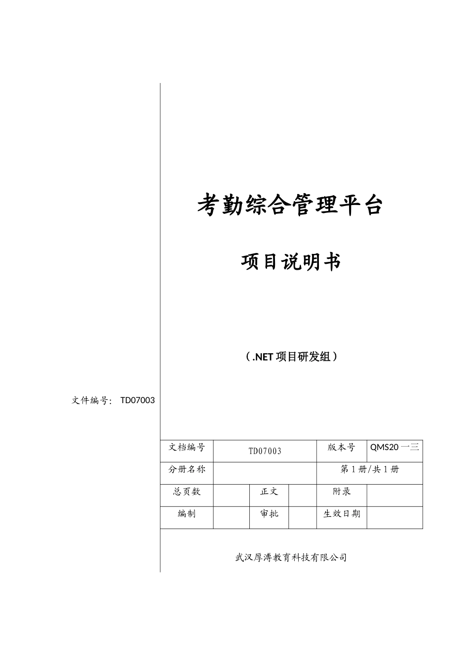 考勤综合管理平台项目说明书_第1页