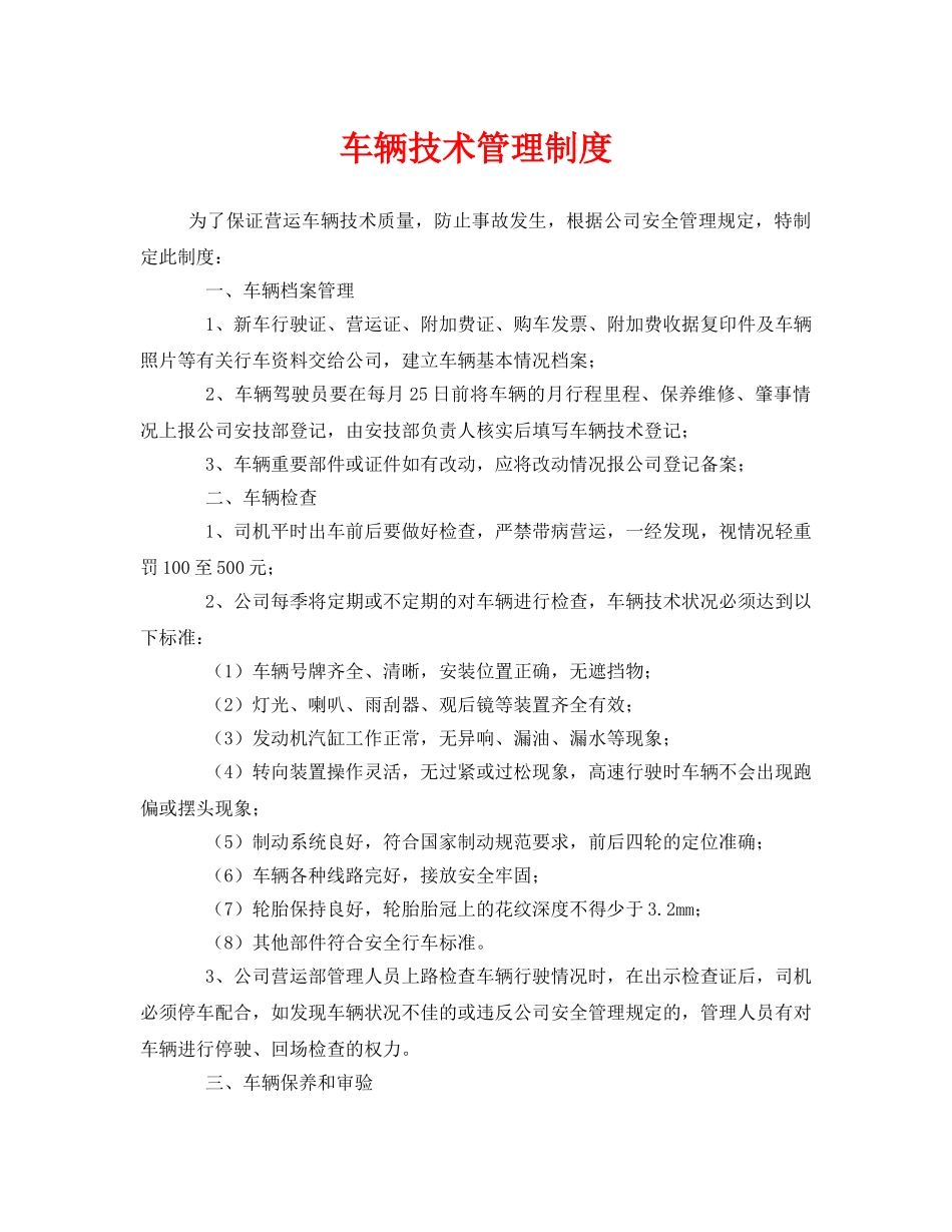 《安全管理制度》之车辆技术管理制度 _第1页