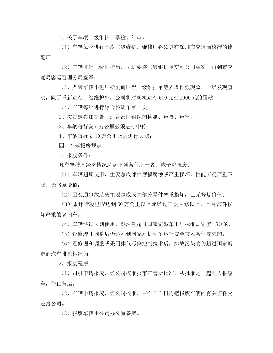 《安全管理制度》之车辆技术管理制度 _第2页