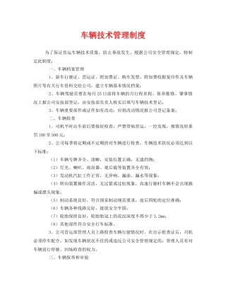 《安全管理制度》之车辆技术管理制度 