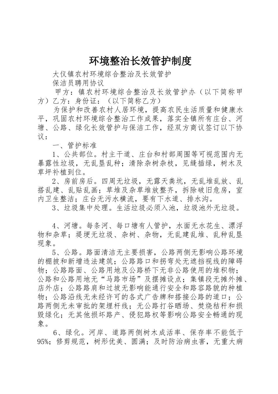 环境整治长效管护规章制度 _第1页
