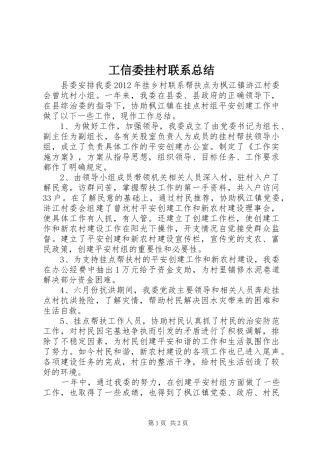 工信委挂村联系总结