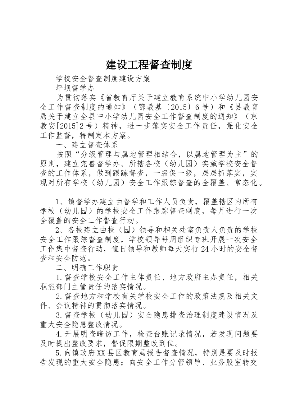 建设工程督查规章制度细则_第1页