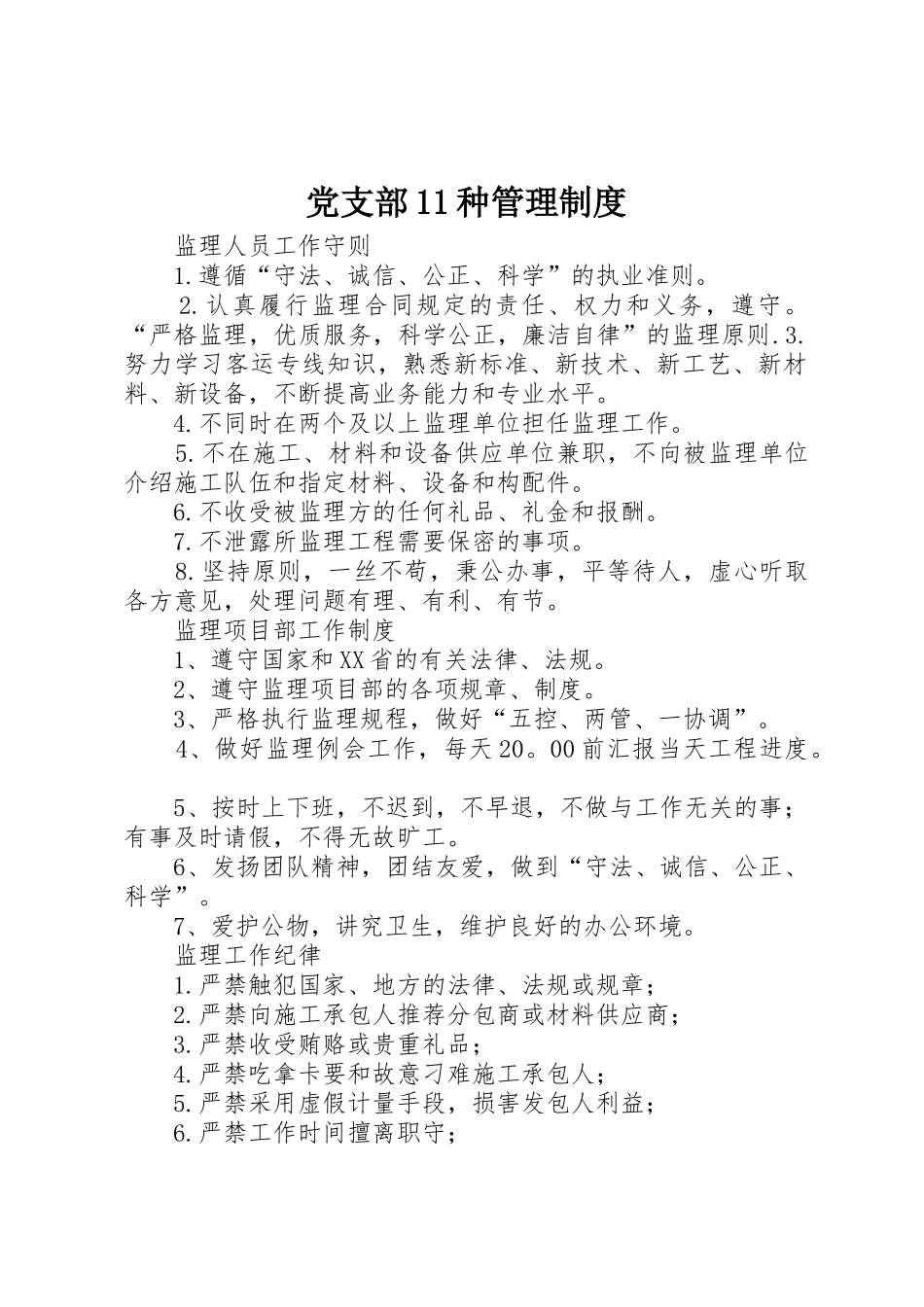 党支部11种管理规章制度 _第1页