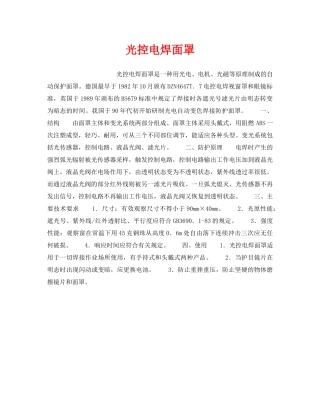 《安全管理职业卫生》之光控电焊面罩 