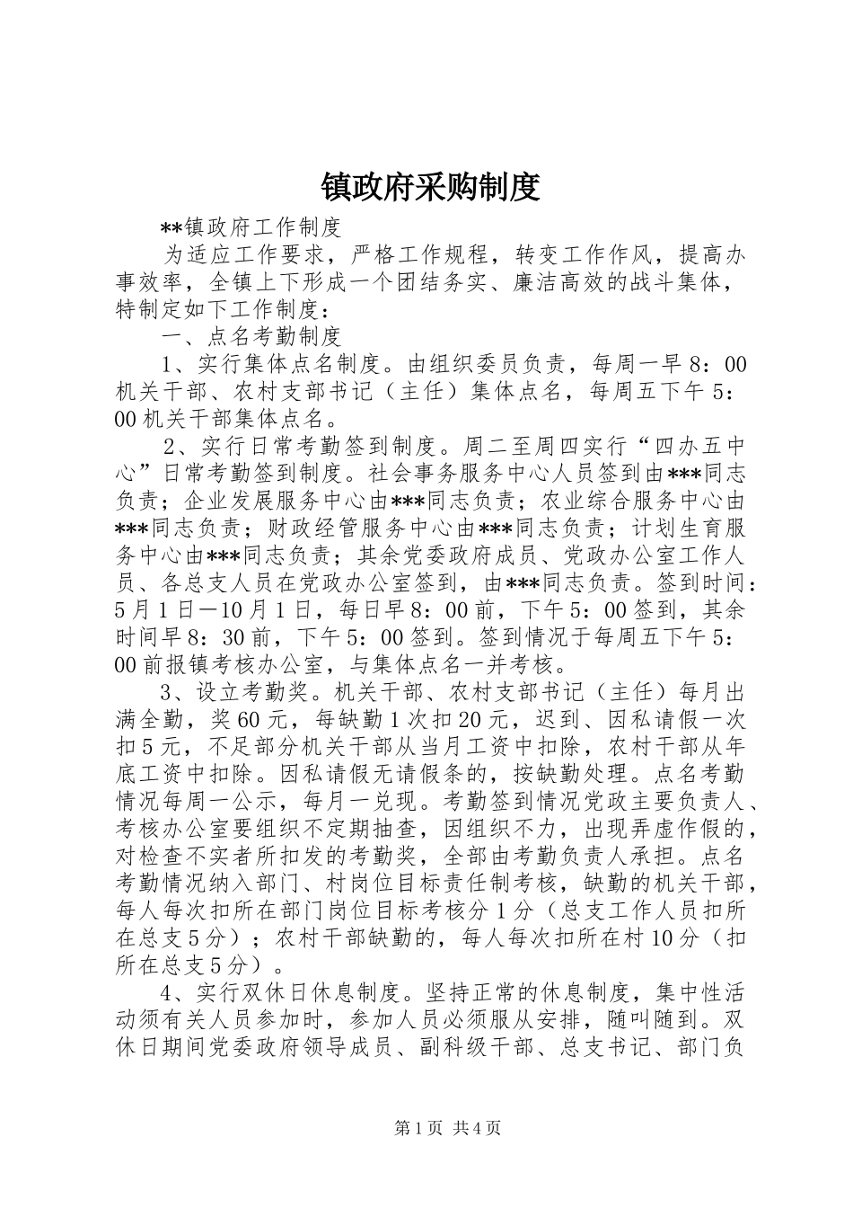 镇政府采购规章制度 _第1页