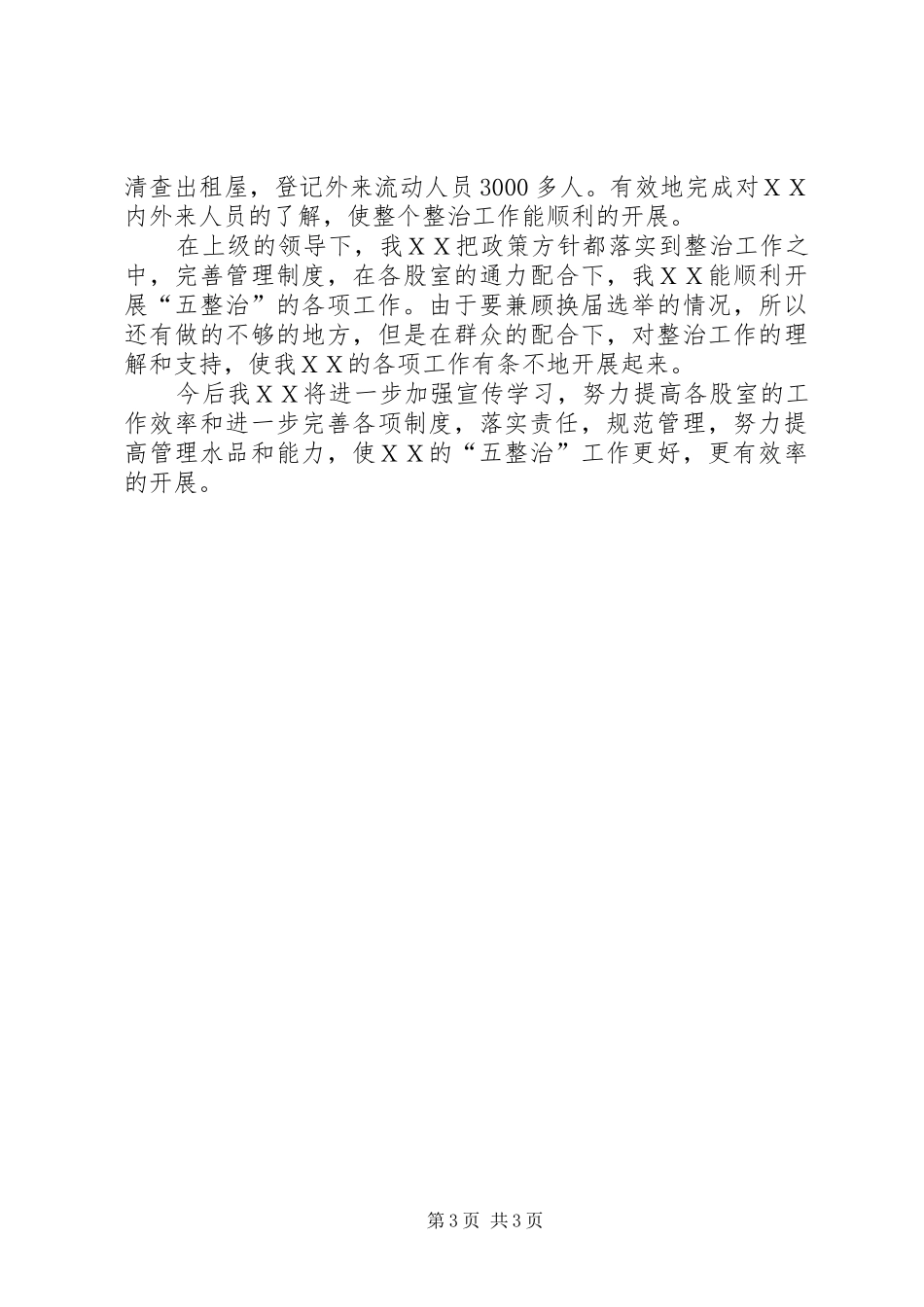 场区整治年终工作总结_第3页