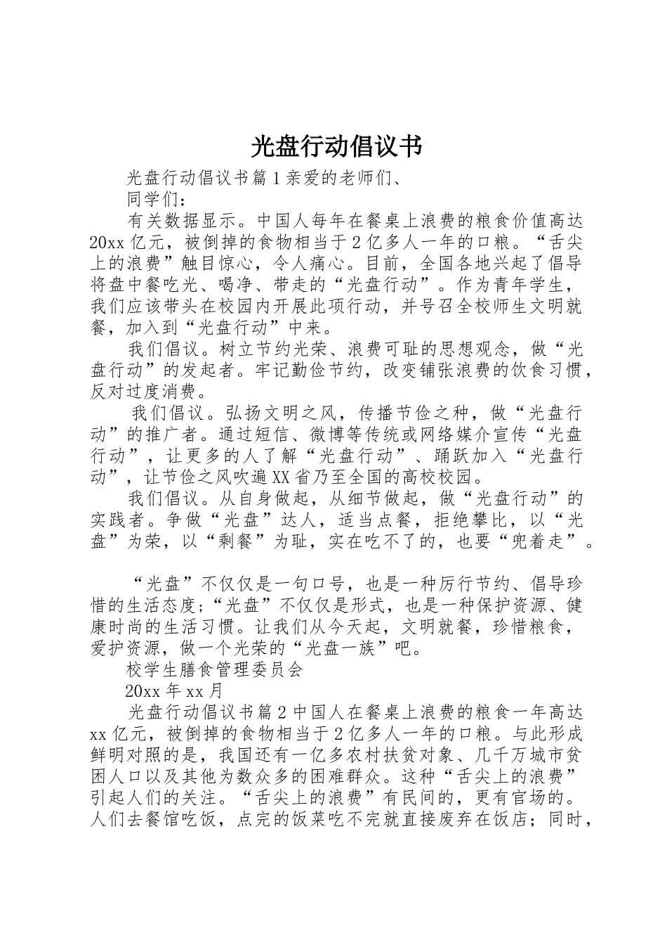 光盘行动倡议书范文(14)_第1页