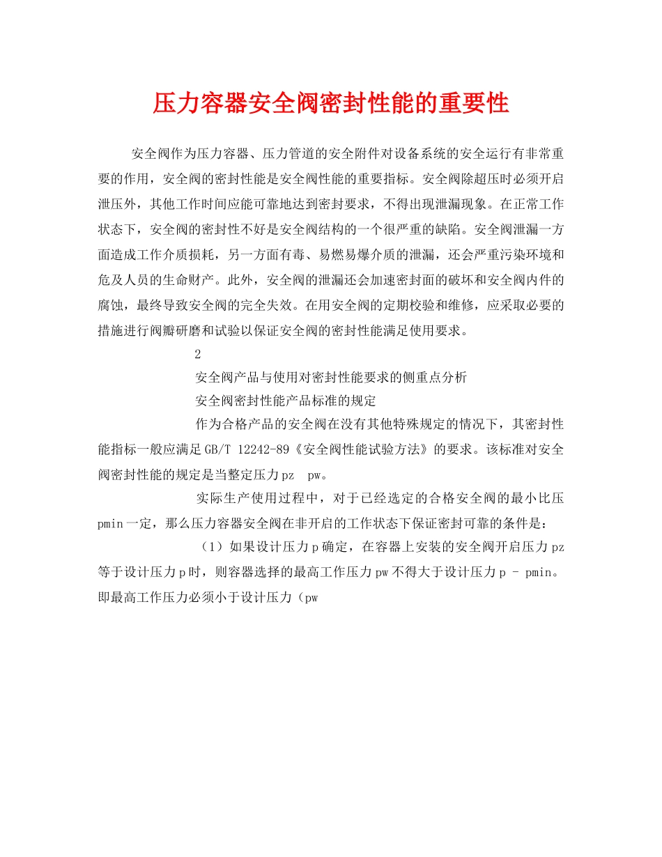 《安全技术》之压力容器安全阀密封性能的重要性 _第1页
