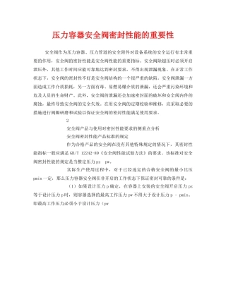 《安全技术》之压力容器安全阀密封性能的重要性 