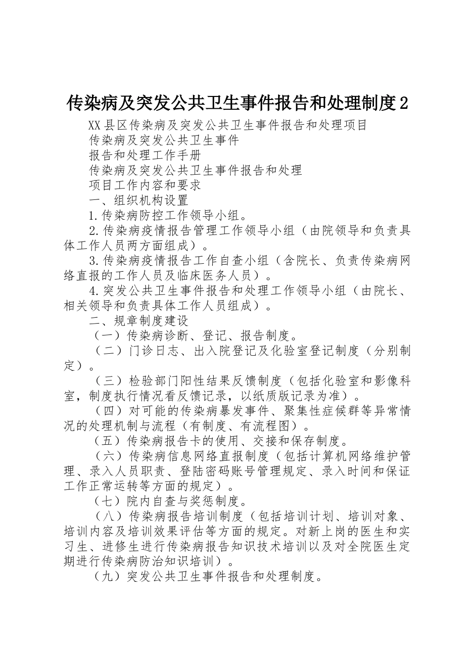 传染病及突发公共卫生事件报告和处理规章制度2 _第1页