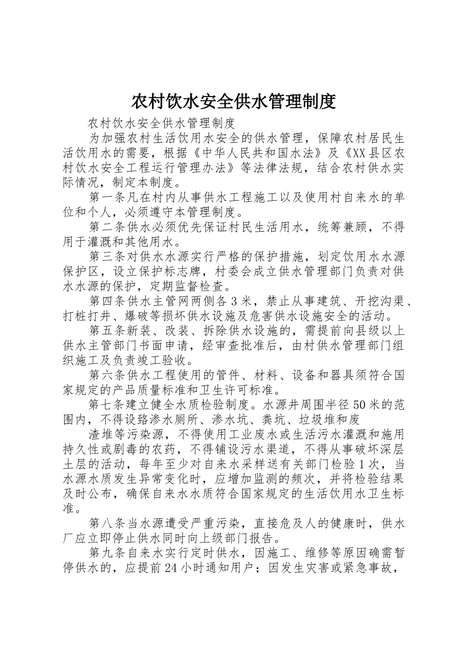 农村饮水安全供水管理规章制度_第1页