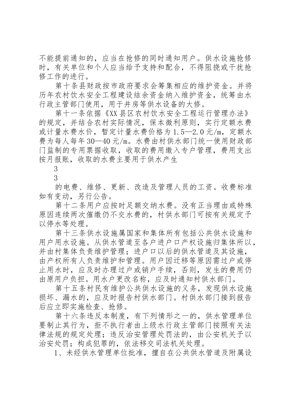 农村饮水安全供水管理规章制度_第2页