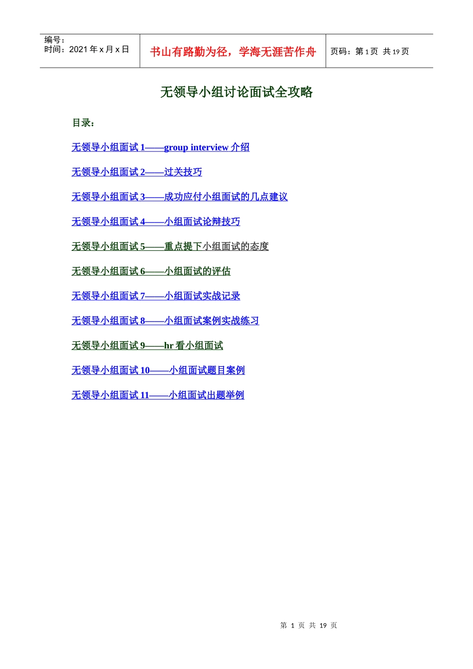 无领导小组讨论面试-怎样对付面试官_第1页