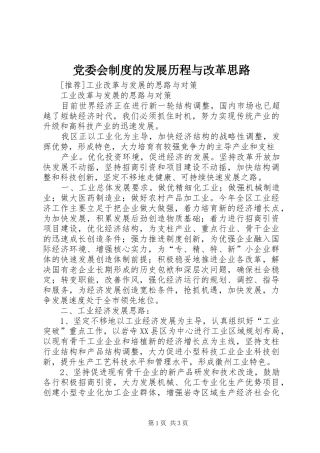党委会规章制度的发展历程与改革思路