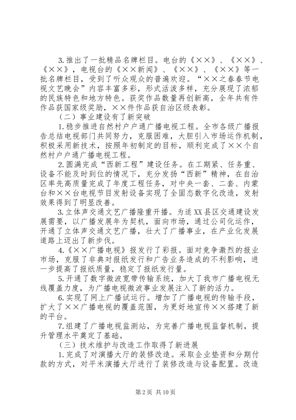 广播电视局××年工作总结及××年工作要点_第2页