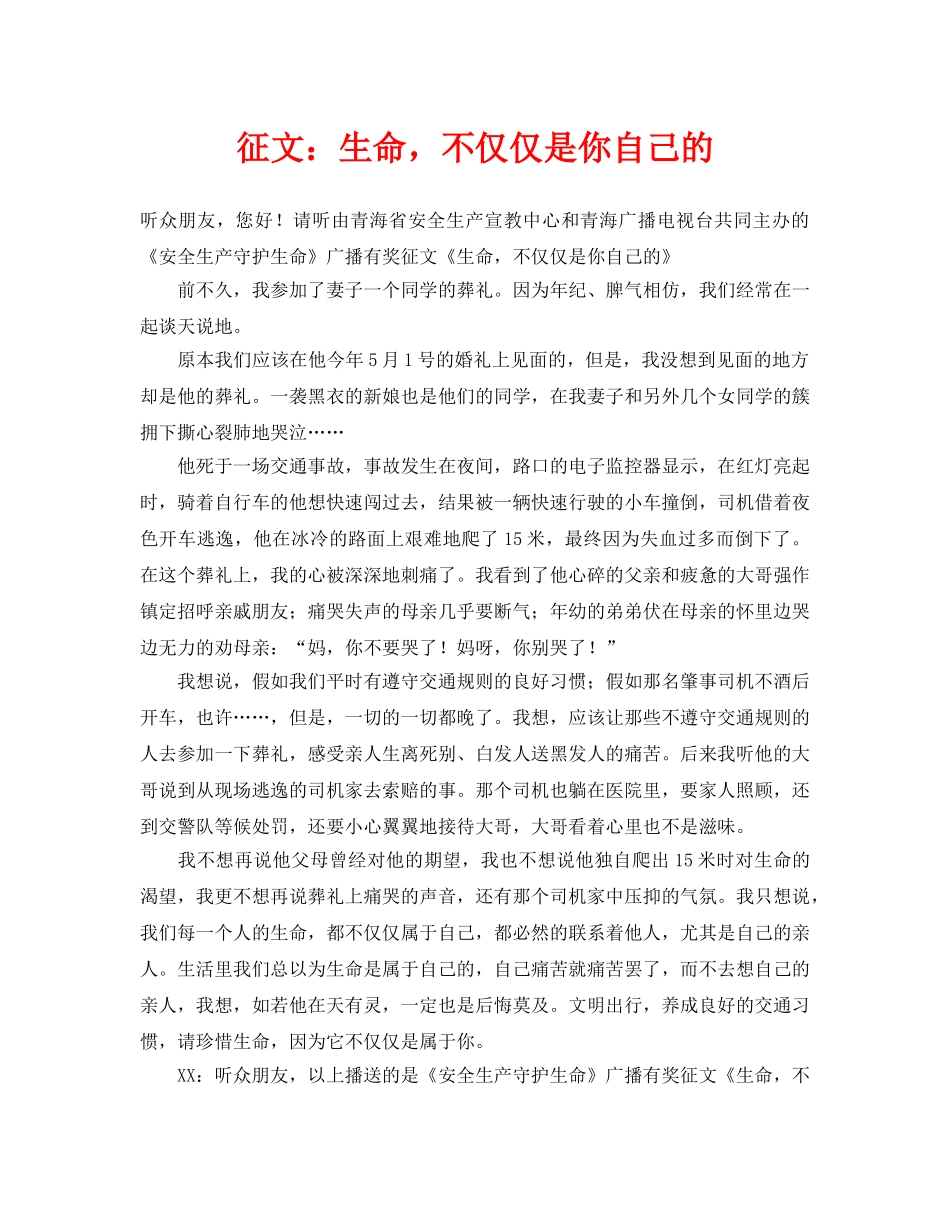 《安全管理文档》之征文生命，不仅仅是你自己的 _第1页