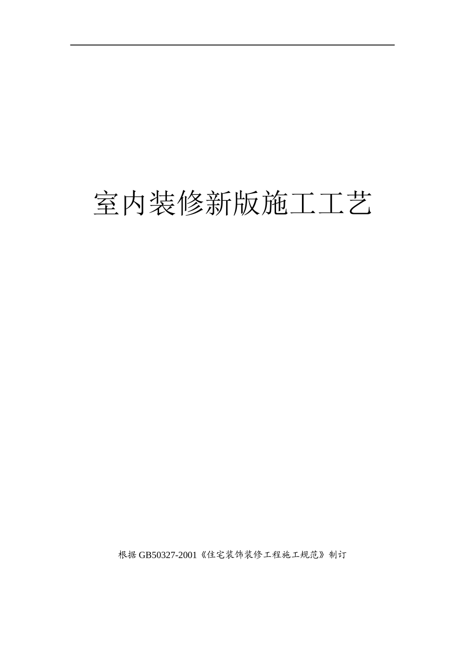 装修施工工艺培训资料_第1页