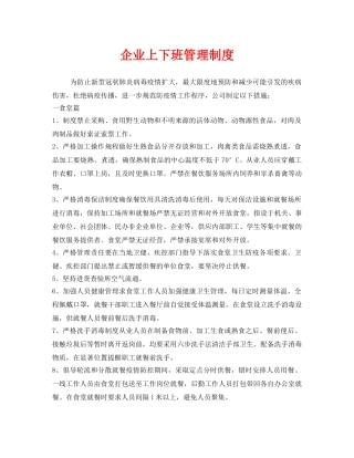 《安全管理制度》之企业上下班管理制度 
