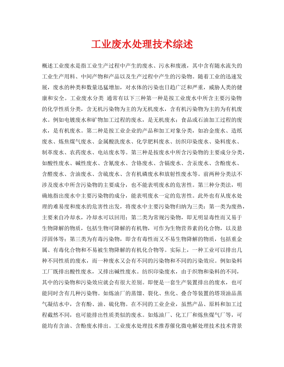 《安全环境-环保技术》之工业废水处理技术综述 _第1页