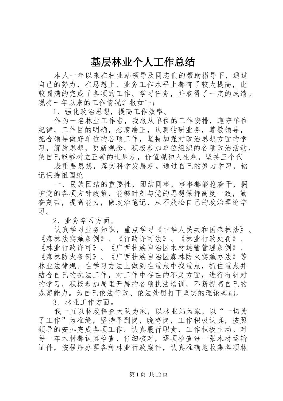 基层林业个人工作总结_第1页