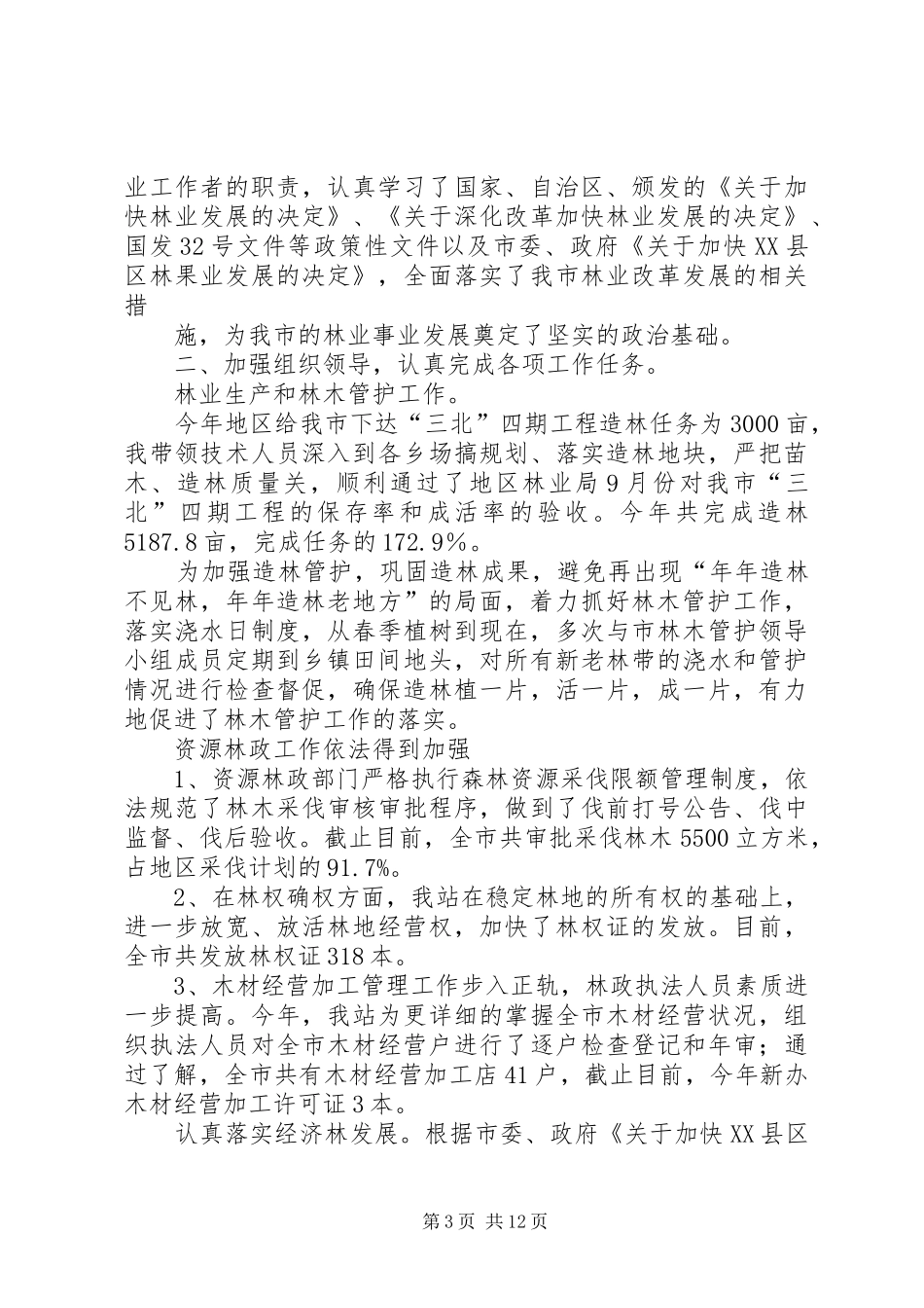 基层林业个人工作总结_第3页