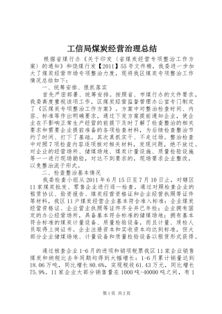 工信局煤炭经营治理总结