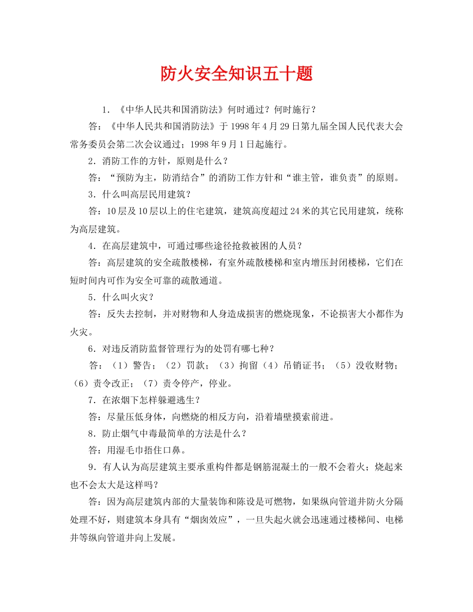 《安全教育》之防火安全知识五十题 _第1页
