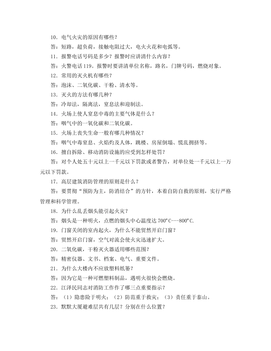 《安全教育》之防火安全知识五十题 _第2页