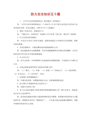《安全教育》之防火安全知识五十题 