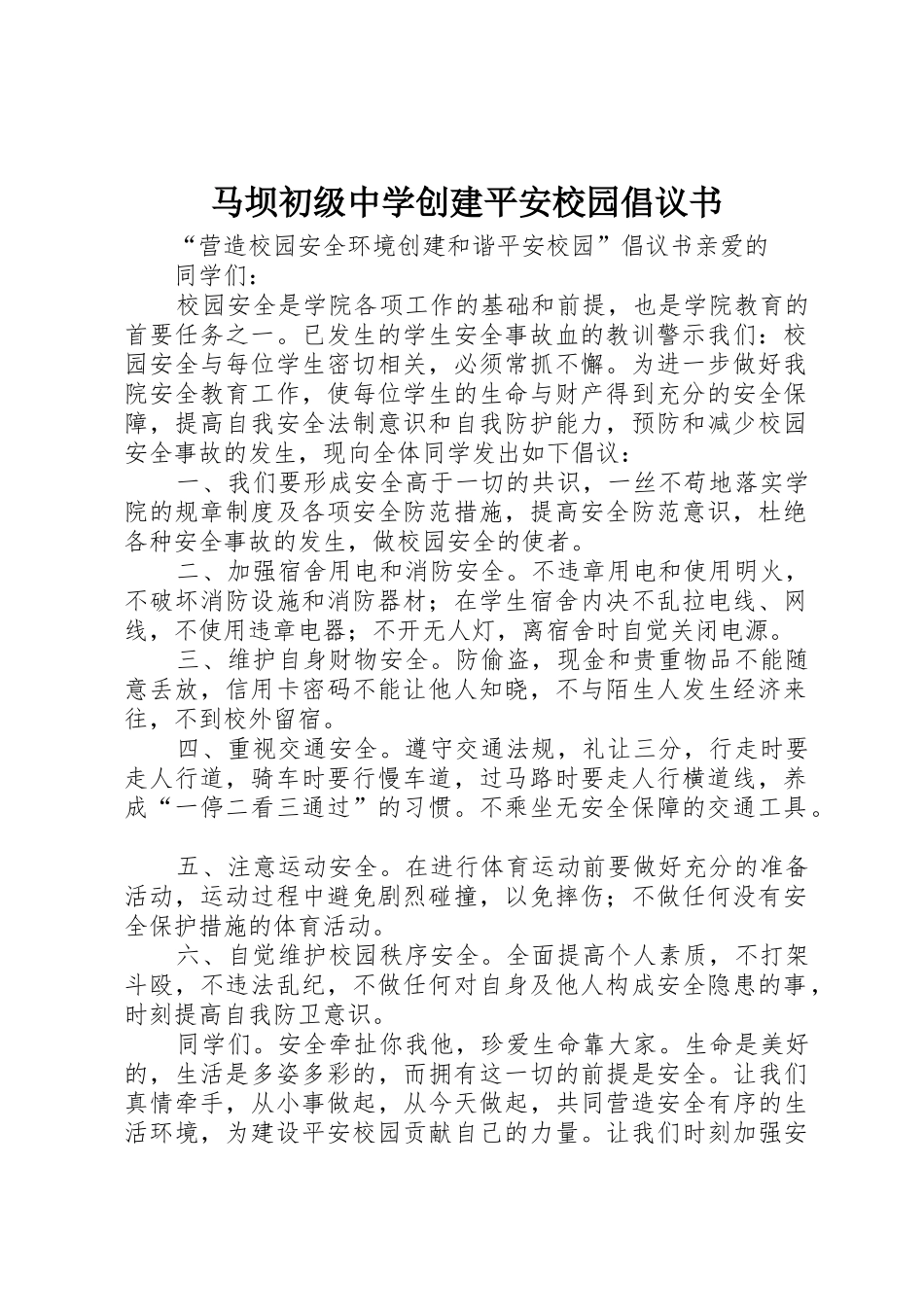 马坝初级中学创建平安校园倡议书范文 (2)_第1页