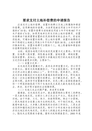 要求支付土地补偿费的申请报告