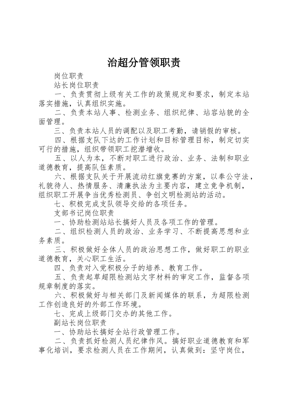 治超分管领职责要求 _第1页