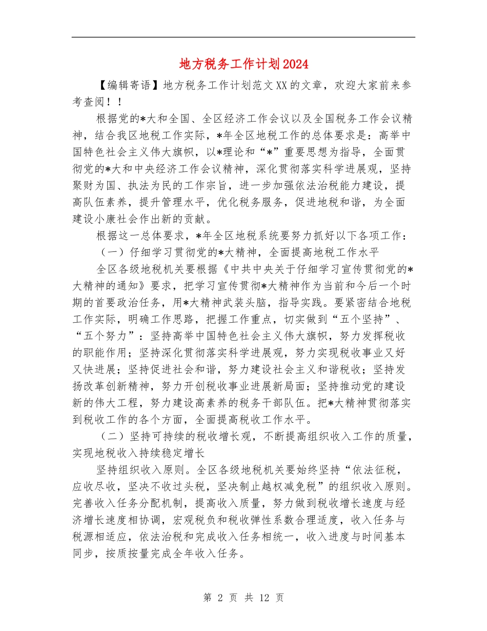 地方税务工作计划2024_第2页