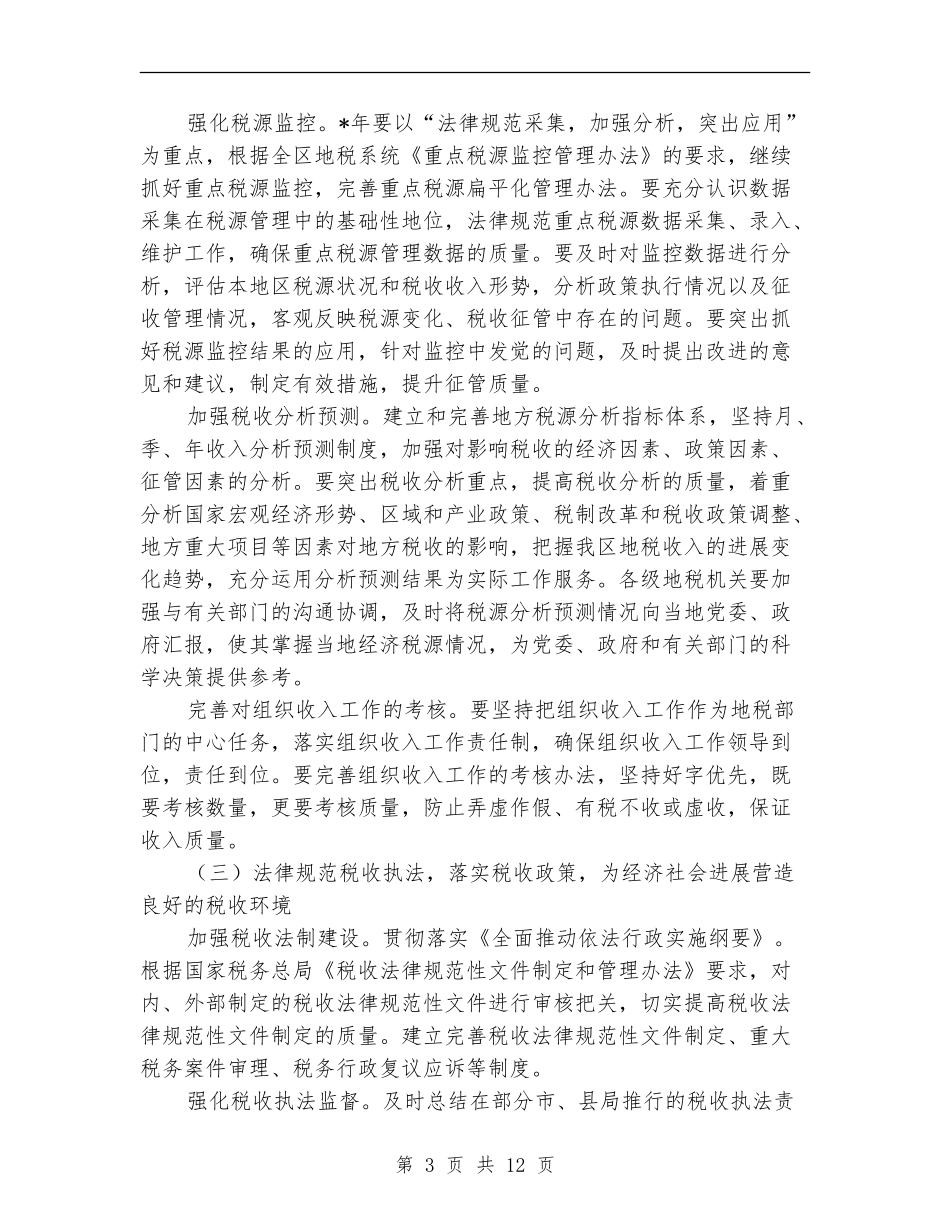 地方税务工作计划2024_第3页