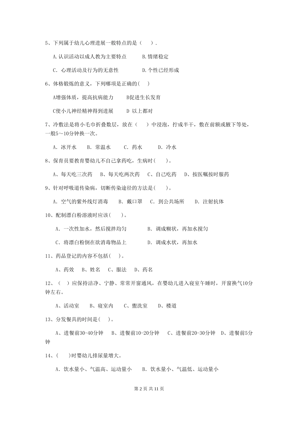 2024版幼儿园保育员下学期考试试题(II卷)-(含答案)_第2页