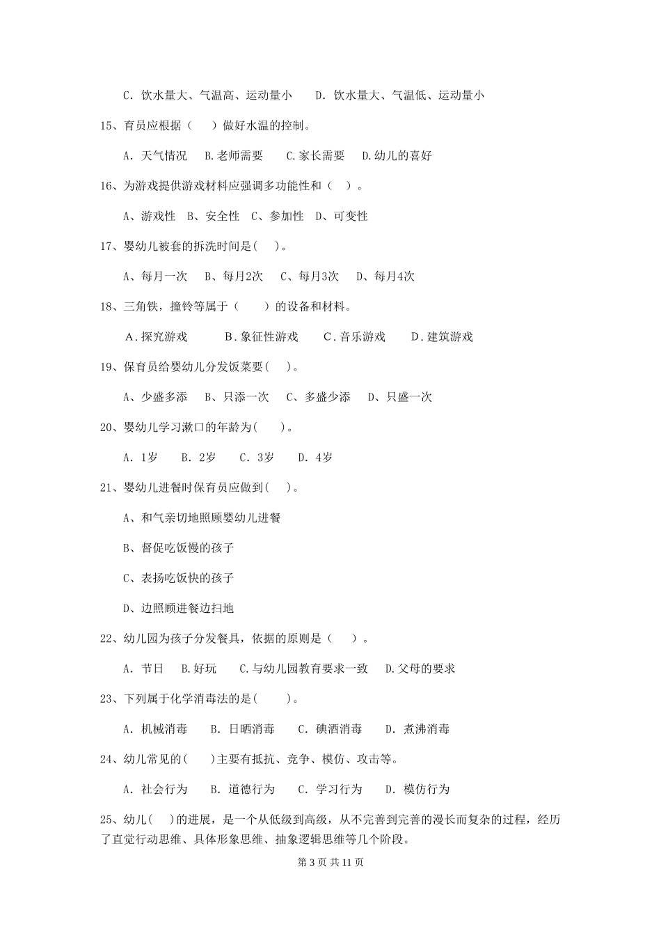 2024版幼儿园保育员下学期考试试题(II卷)-(含答案)_第3页