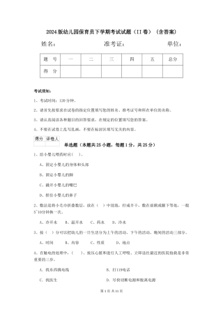 2024版幼儿园保育员下学期考试试题(II卷)-(含答案)