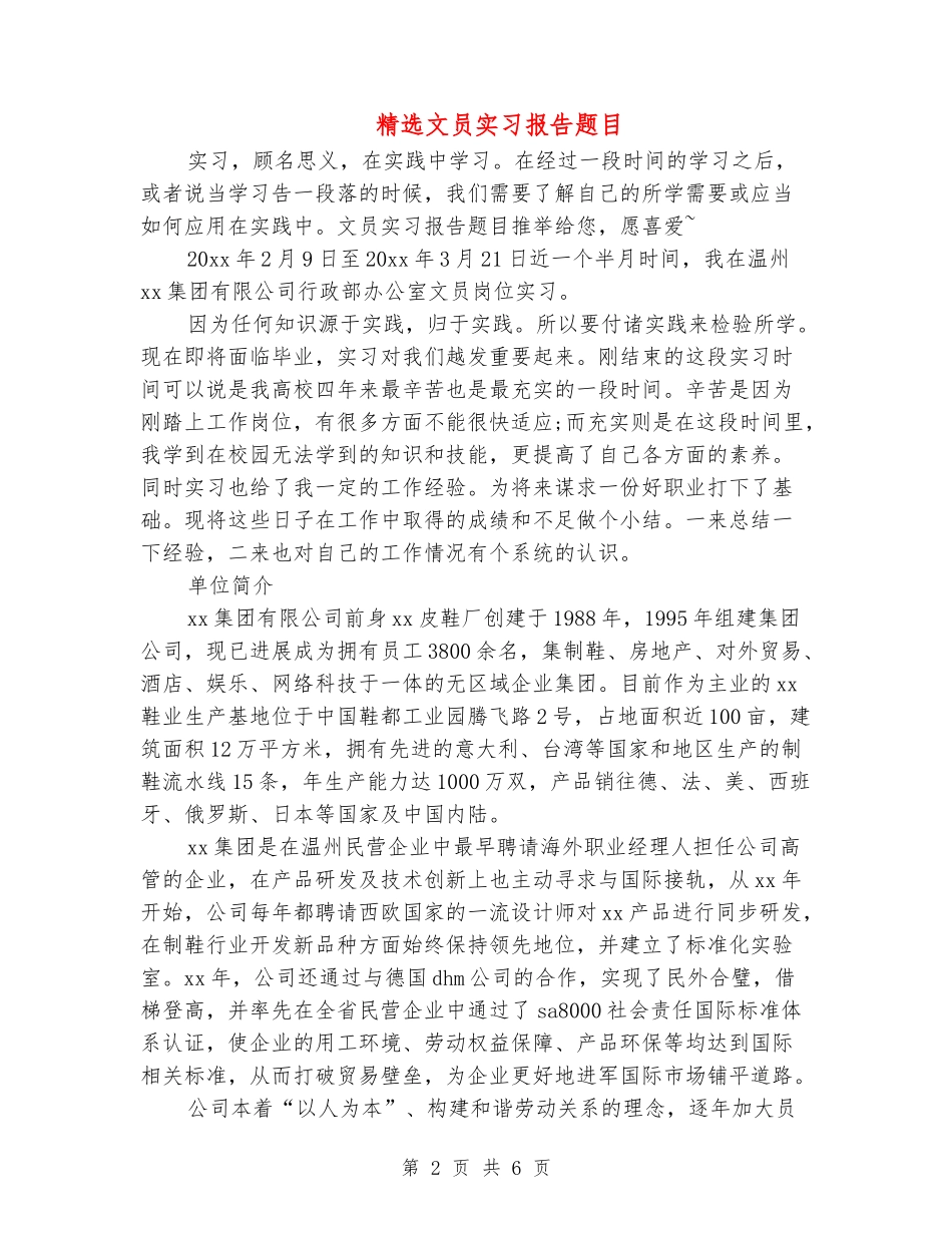 精选文员实习报告题目-_第2页