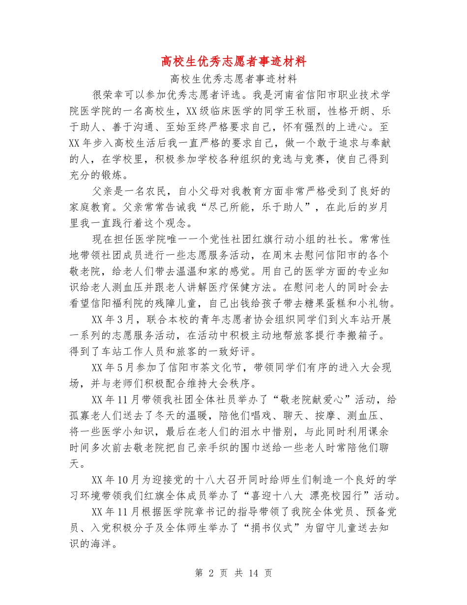 大学生优秀志愿者事迹材料(多篇范文)_第2页