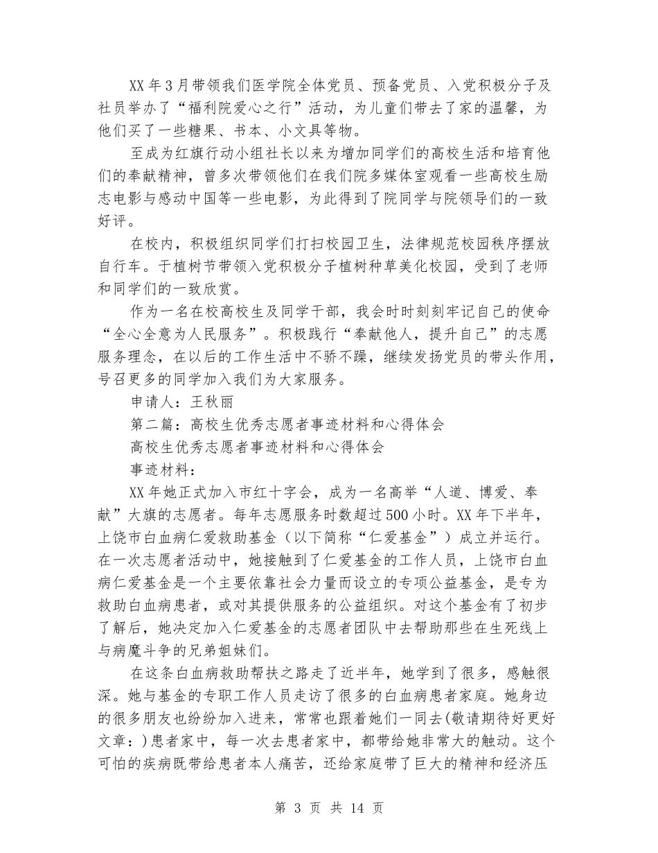 大学生优秀志愿者事迹材料(多篇范文)_第3页