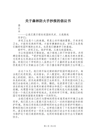 关于森林防火手抄报的倡议书范文