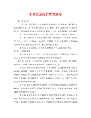 《安全管理制度》之职业安全防护管理规定 