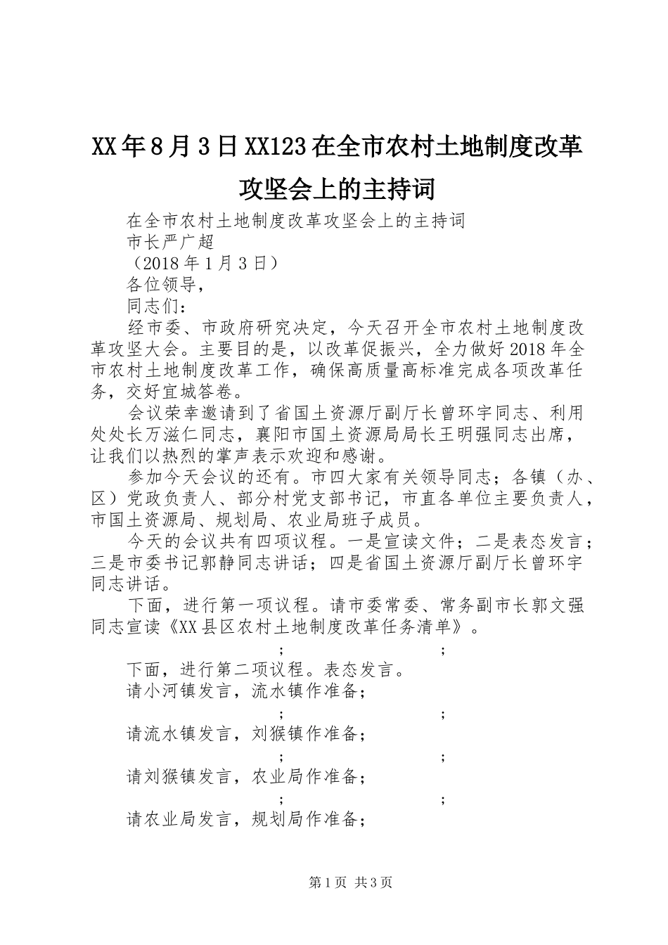 年8月3日123在全市农村土地规章制度改革攻坚会上的主持词_第1页